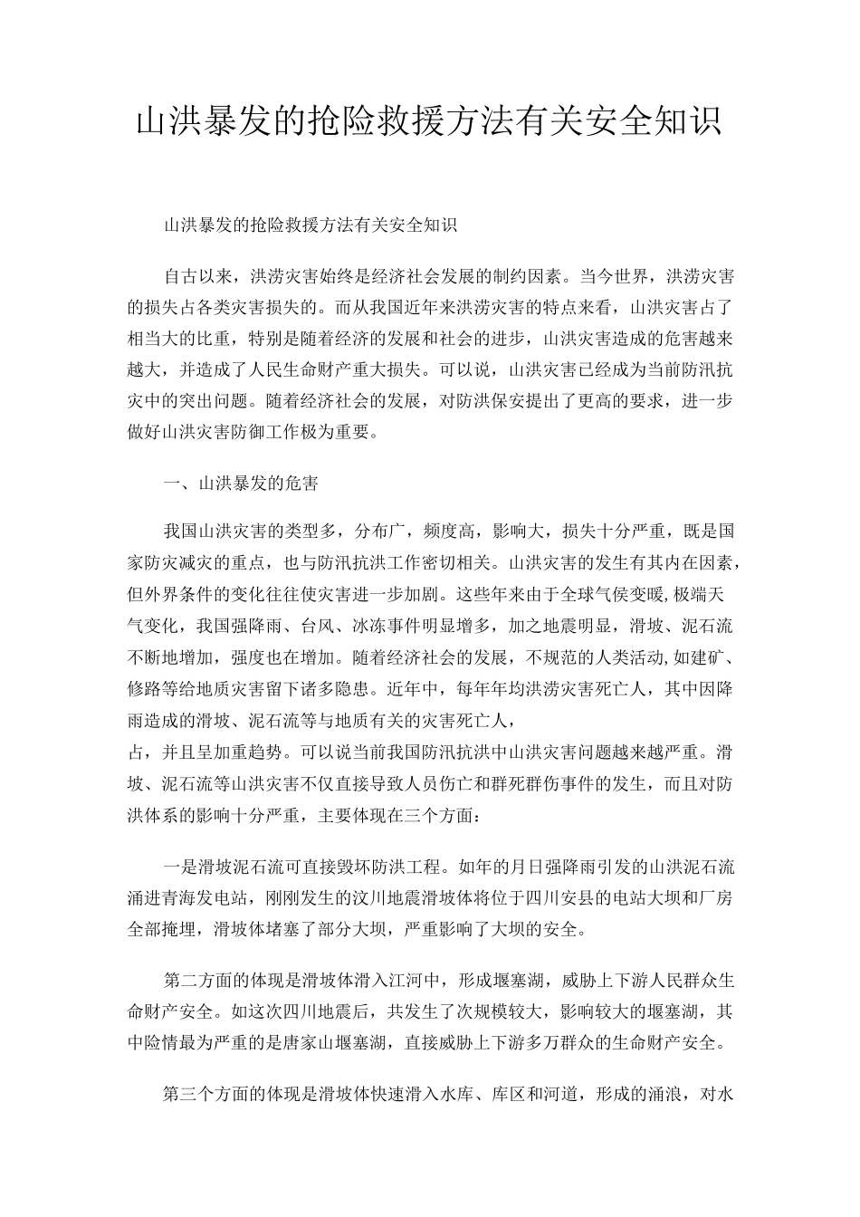 山洪暴发的抢险救援方法有关安全知识_第1页