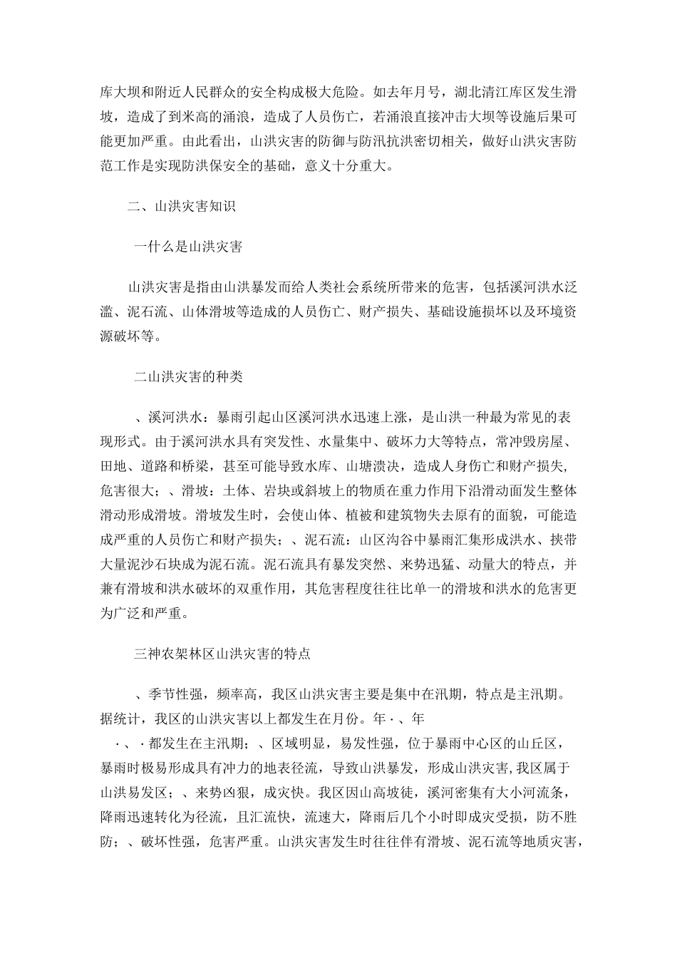 山洪暴发的抢险救援方法有关安全知识_第2页