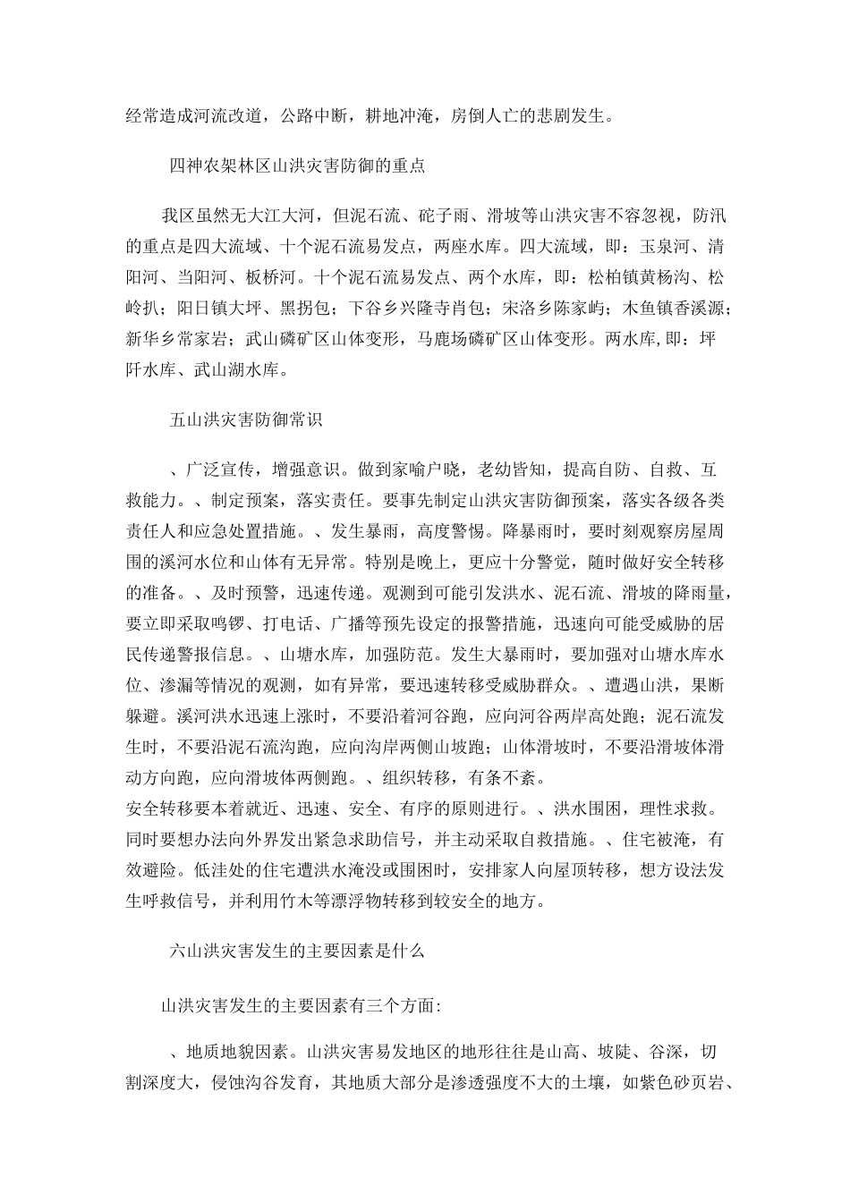 山洪暴发的抢险救援方法有关安全知识_第3页