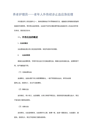 养老护理员——老年人外伤初步止血应急处理