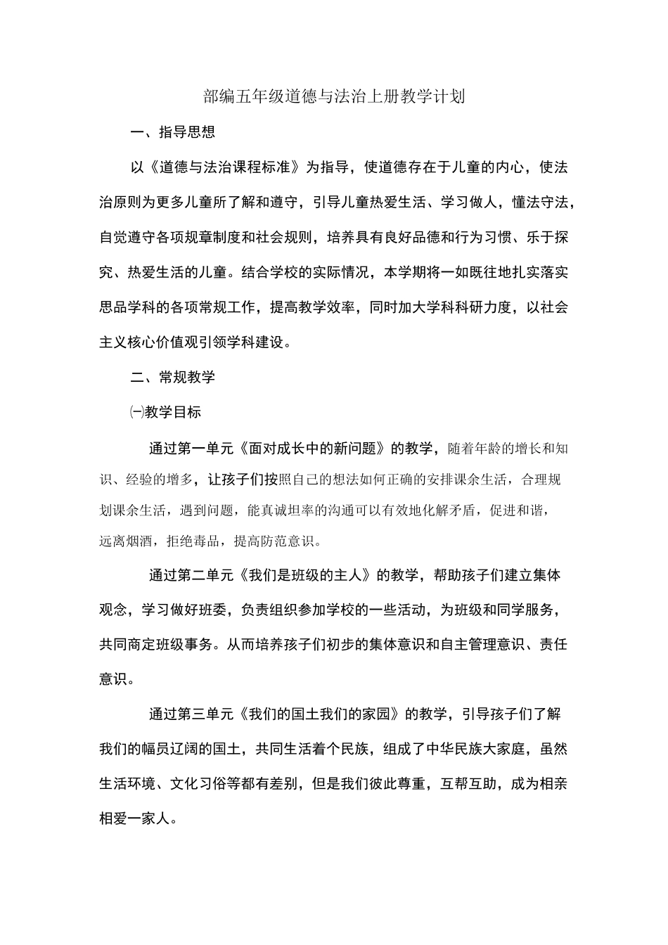 部编五年级道德与法治上册教学计划及教学进度表_第1页