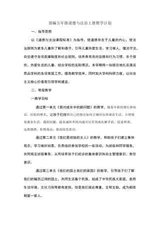 部编五年级道德与法治上册教学计划及教学进度表