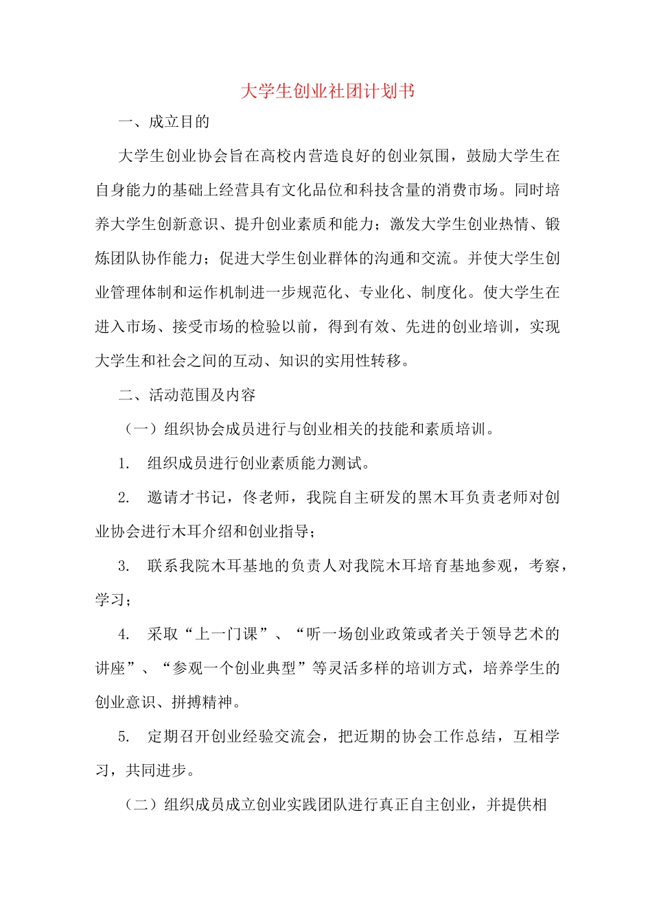 大学生创业社团计划书_第1页