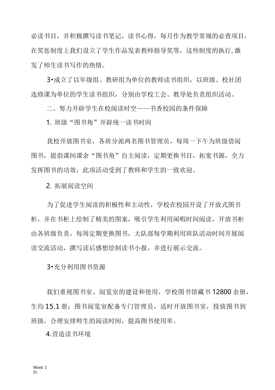 小学书香校园申报材料_第2页