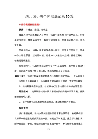 幼儿园小班个体发展记录50篇