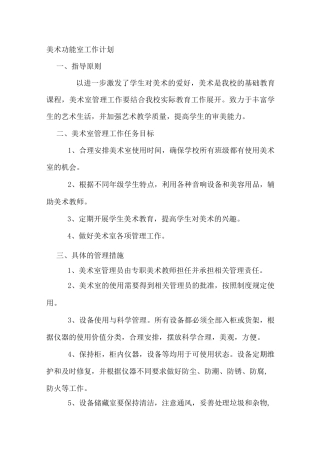 美术功能室工作计划.