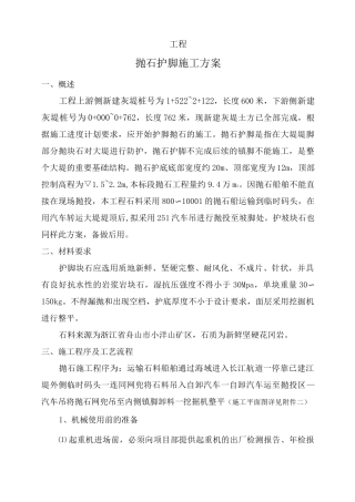 抛石护脚专项施工方案