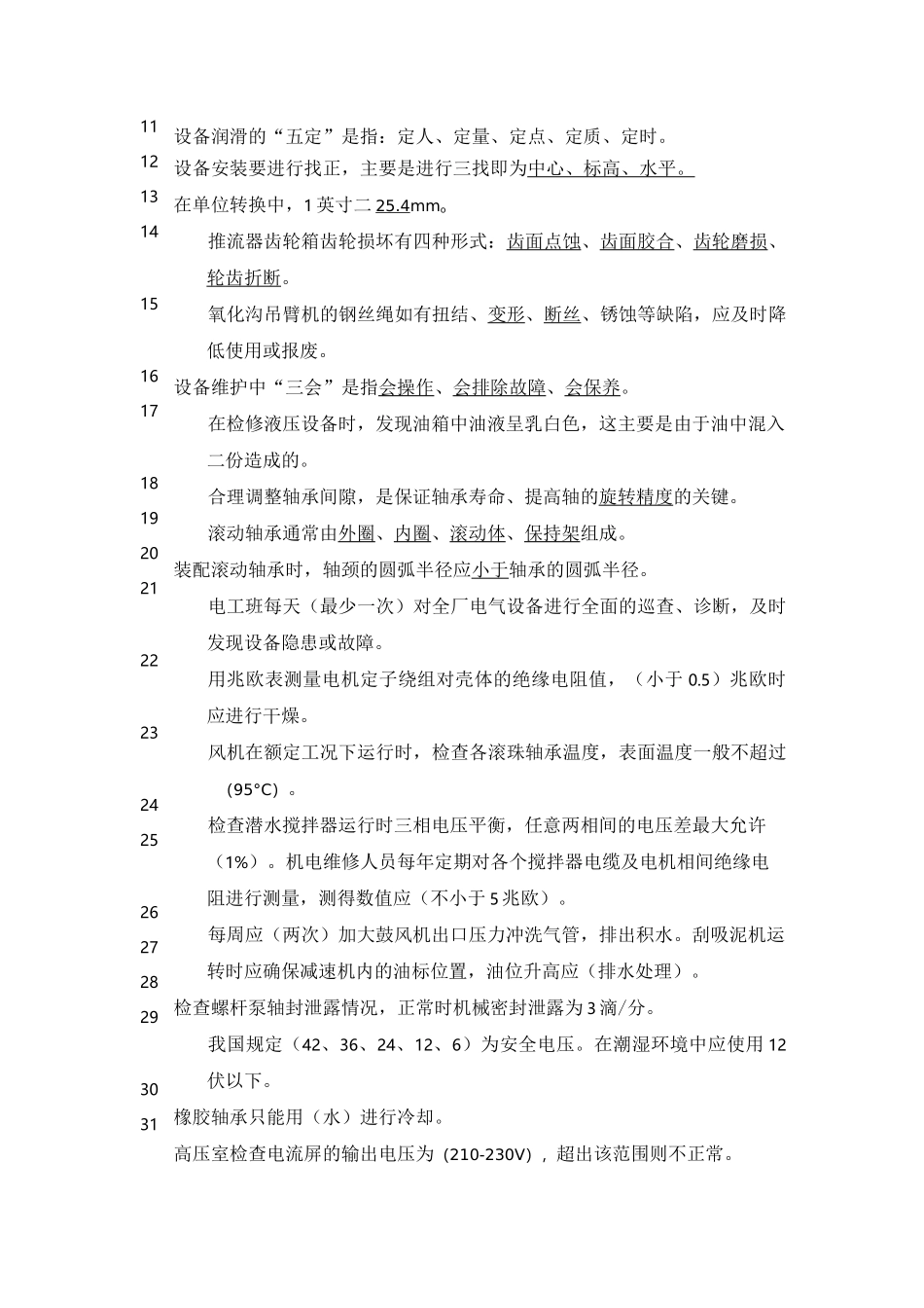 污水处理厂测试题库(机修)_第2页