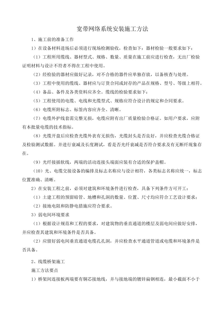 宽带网络系统安装施工方法_第1页