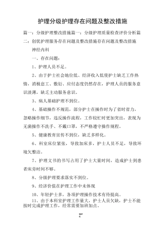 护理分级护理存在问题及整改措施.