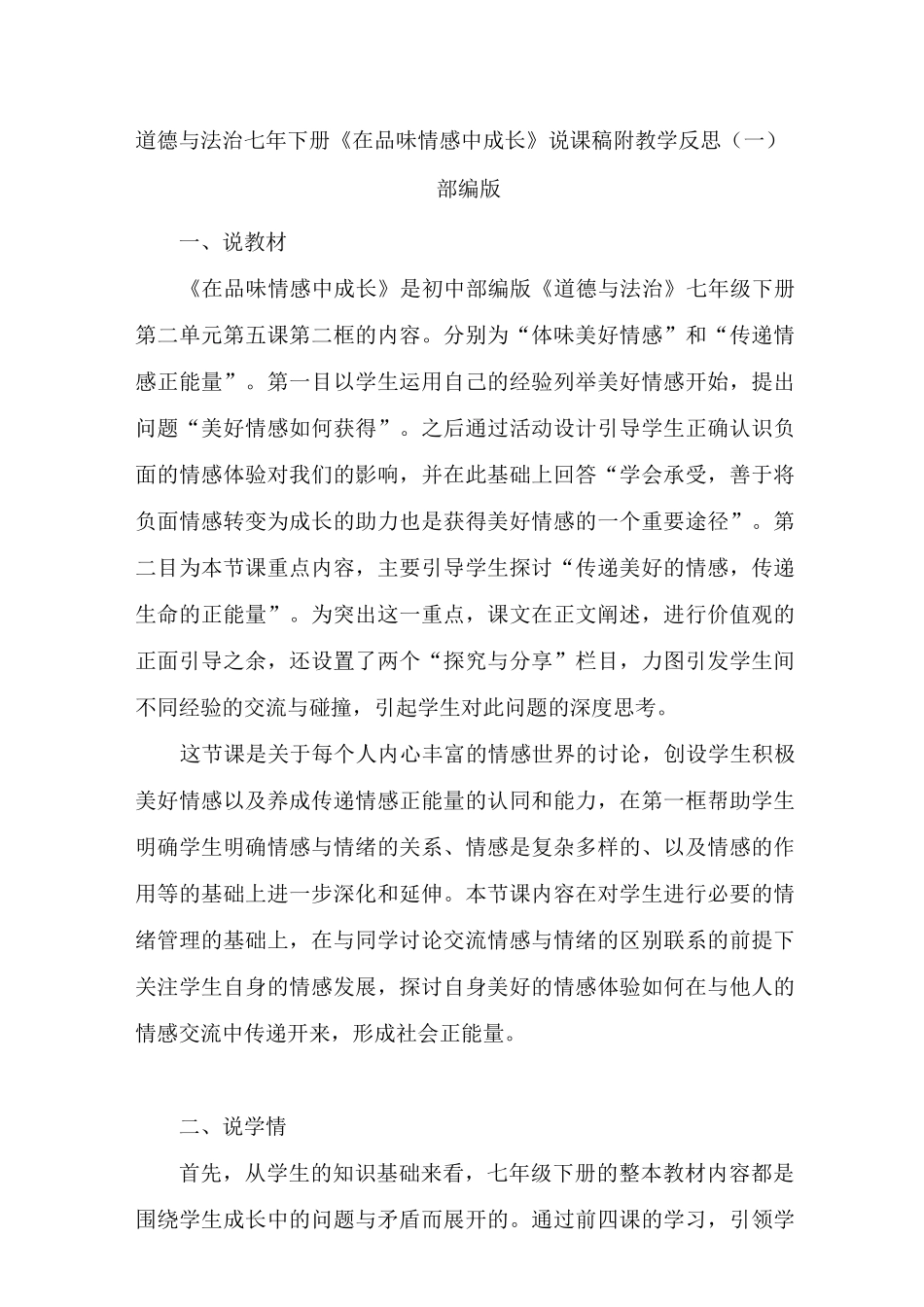 初中道德与法治七年下册《在品味情感中成长》说课稿 附反思 共二篇_第1页