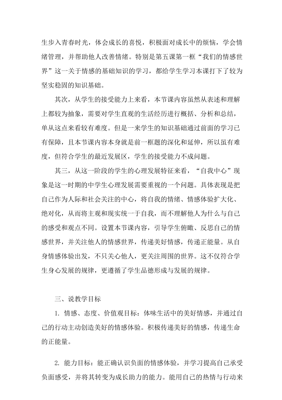 初中道德与法治七年下册《在品味情感中成长》说课稿 附反思 共二篇_第2页