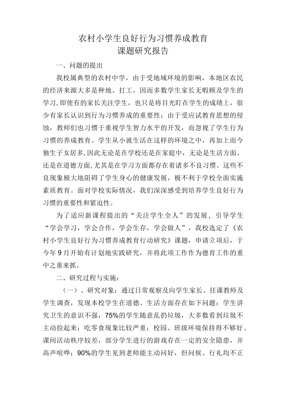 农村小学生良好行为习惯养成教育_第1页