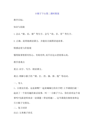 小猴子下山第二课时教案