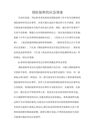 预防接种的应急预案
