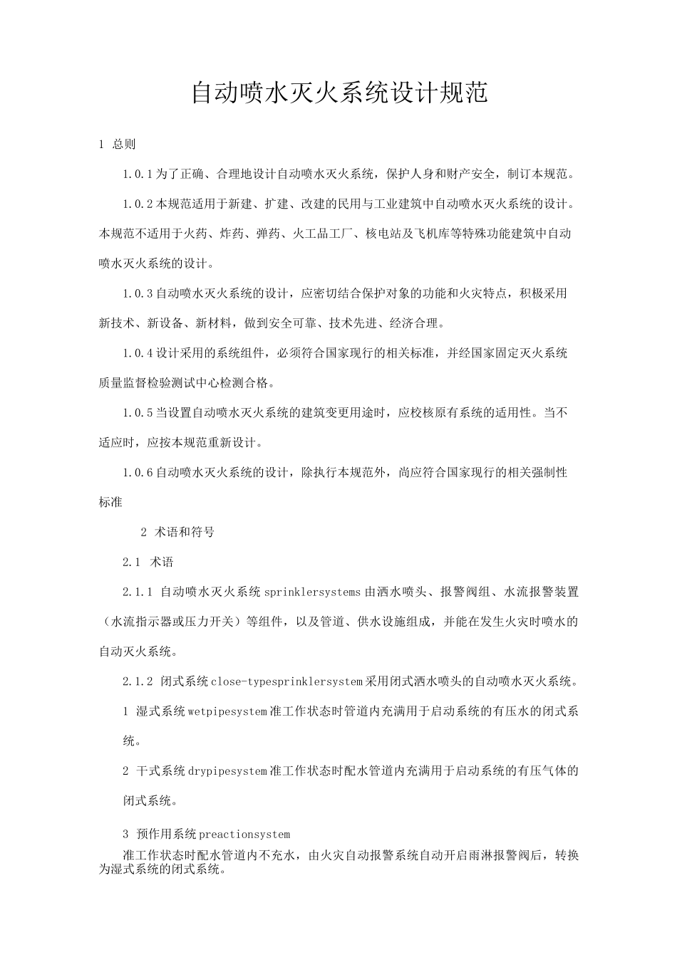 自动喷水灭火系统设计规范_第1页