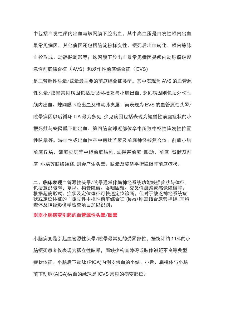 2020 血管源性头晕／眩晕诊疗中国专家共识(完整版)_第2页