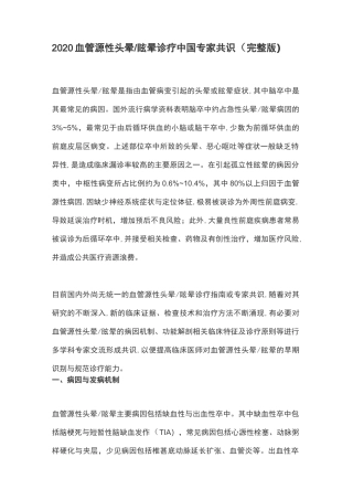 2020 血管源性头晕／眩晕诊疗中国专家共识(完整版)
