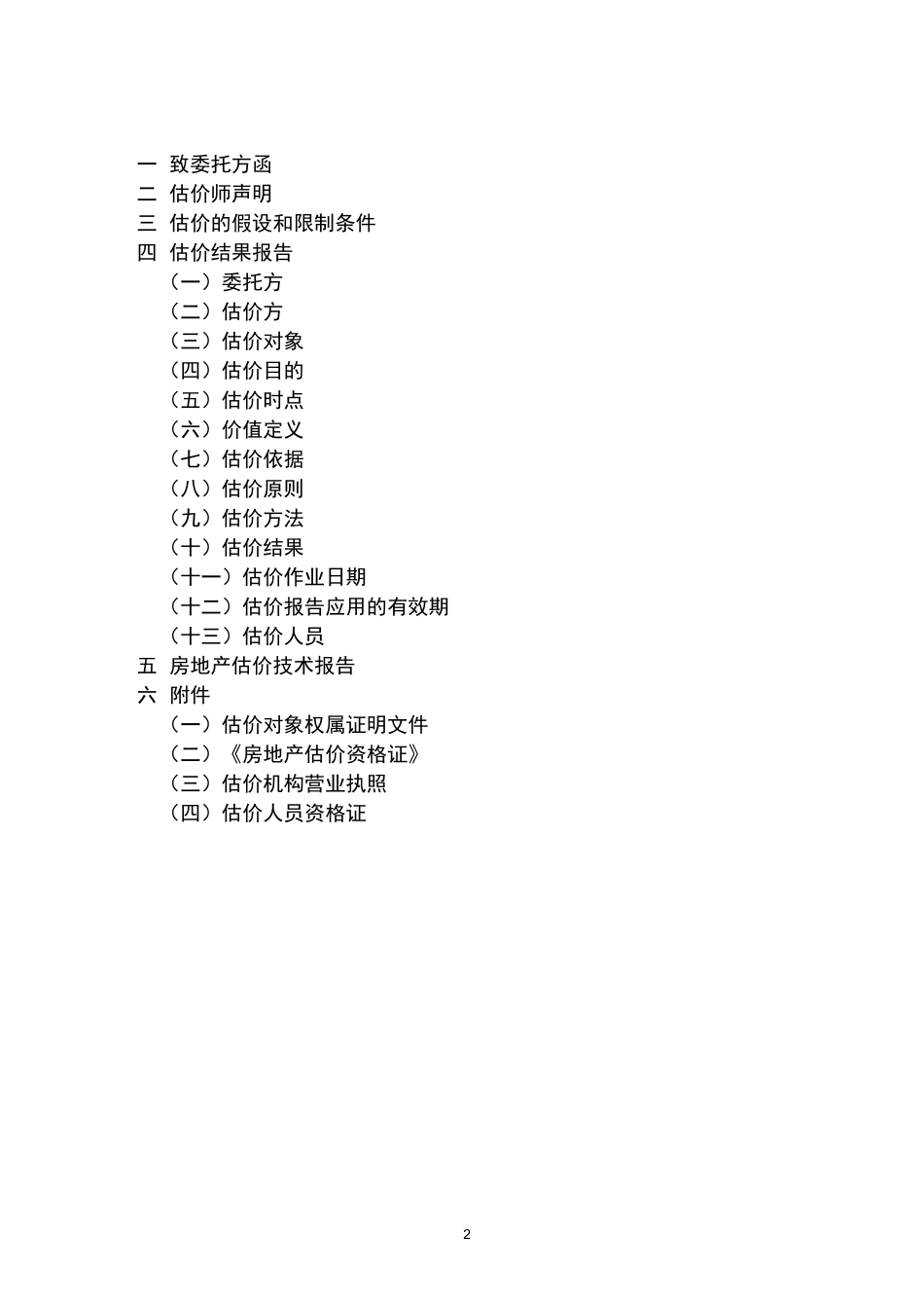 房地产价值估价报告_第2页