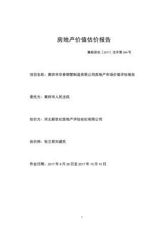 房地产价值估价报告