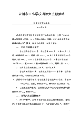京华中学消除大班额策略