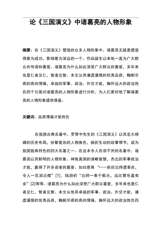 论《三国演义》中诸葛亮的人物形象