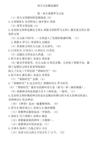 西方文化概论习题