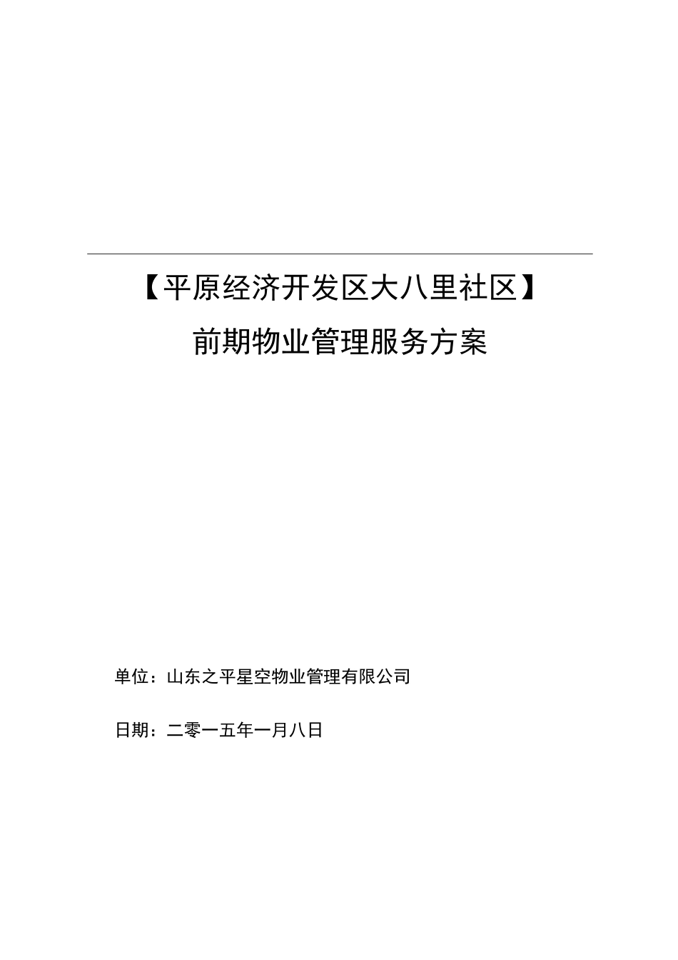 前期物业服务管理方案_第1页
