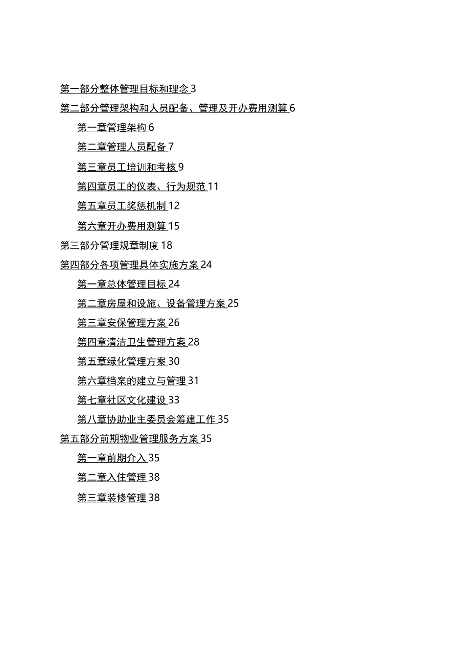 前期物业服务管理方案_第2页