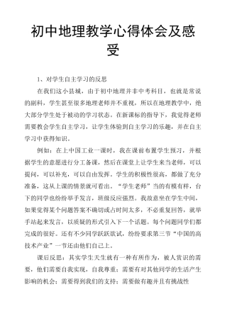 初中地理教学心得体会及感受