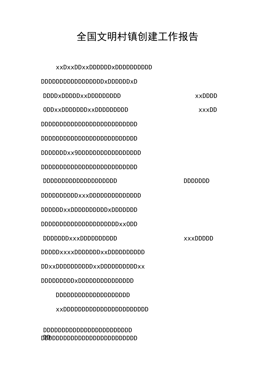 全国文明村镇创建工作报告_第1页