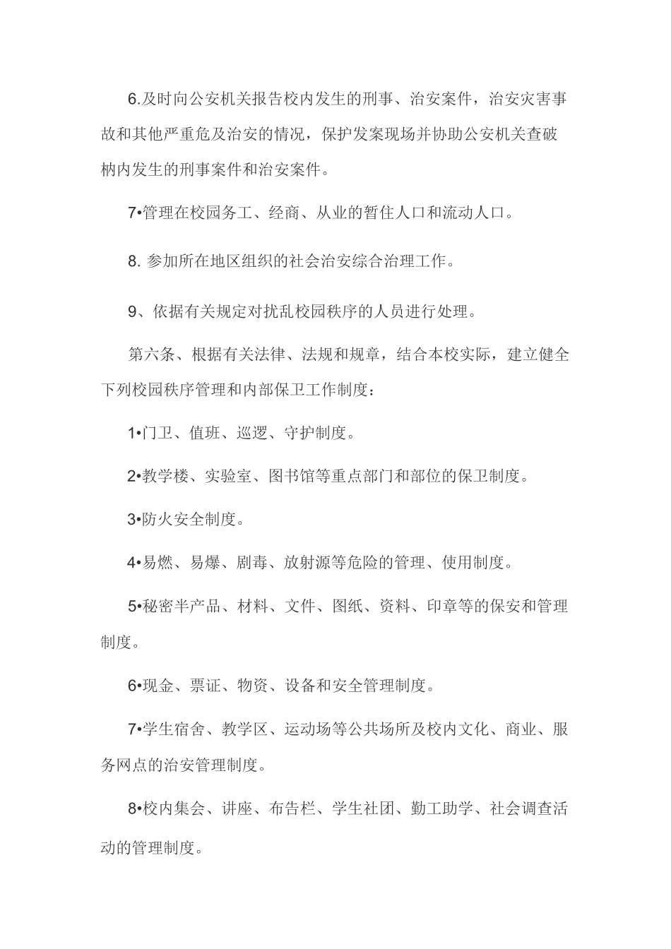 初级中学校园内保制度_第3页