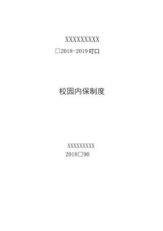 初级中学校园内保制度