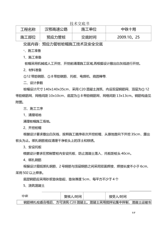 预应力管桩桩帽施工技术交底