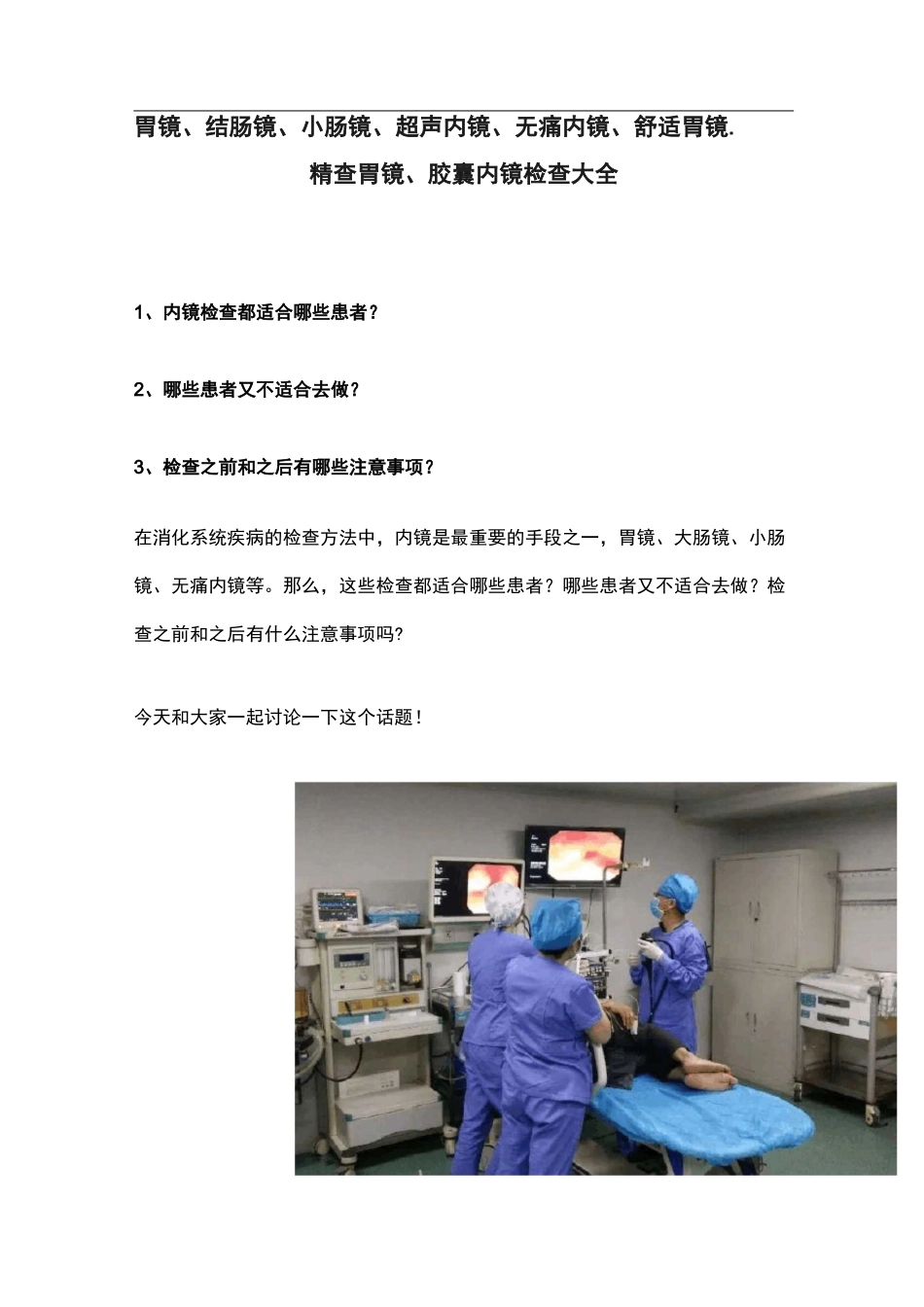 胃镜、结肠镜、小肠镜、超声内镜、无痛内镜、舒适胃镜、精查胃镜、胶囊内镜检查大全_第1页