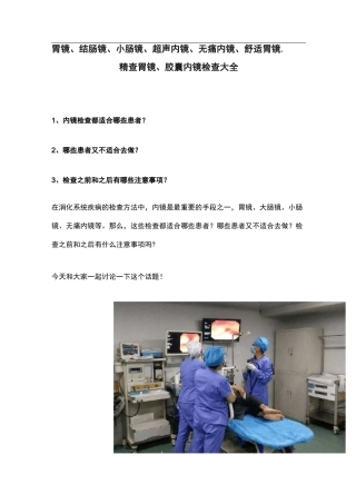 胃镜、结肠镜、小肠镜、超声内镜、无痛内镜、舒适胃镜、精查胃镜、胶囊内镜检查大全
