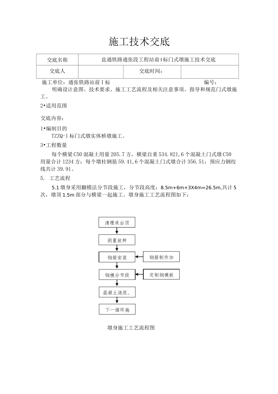 门式墩施工技术交底_第1页