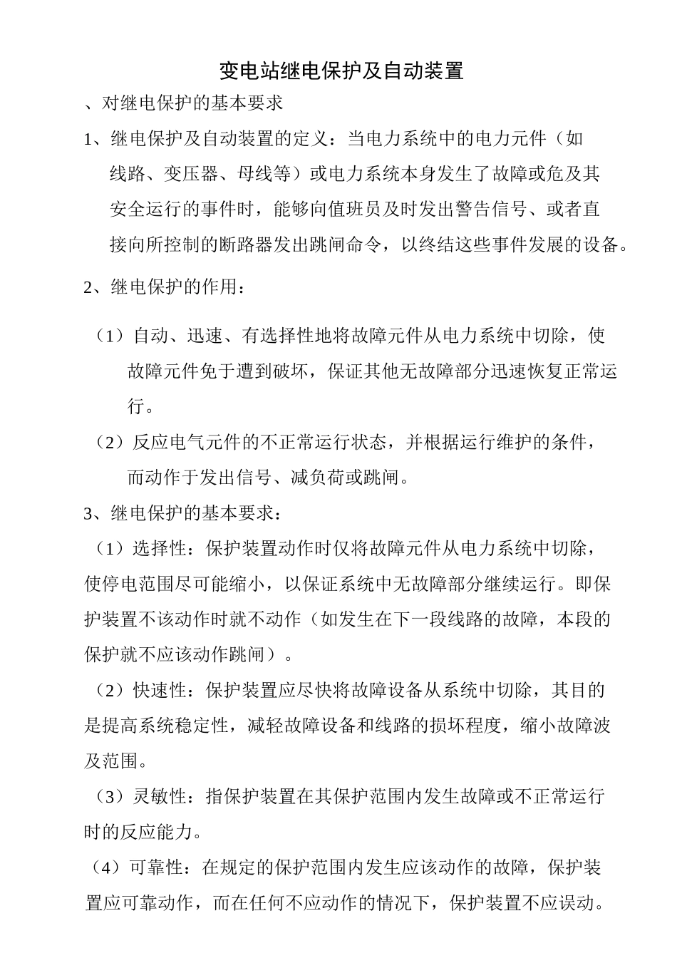 变电站继电保护及自动装置汇总_第1页