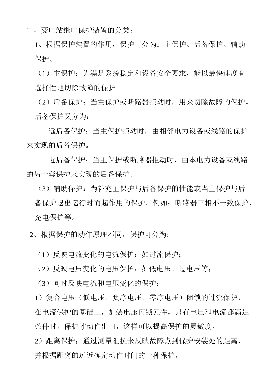 变电站继电保护及自动装置汇总_第2页