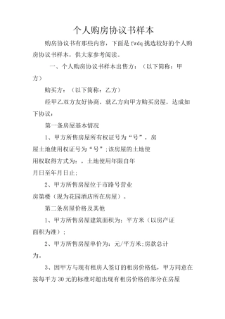 个人购房协议书样本