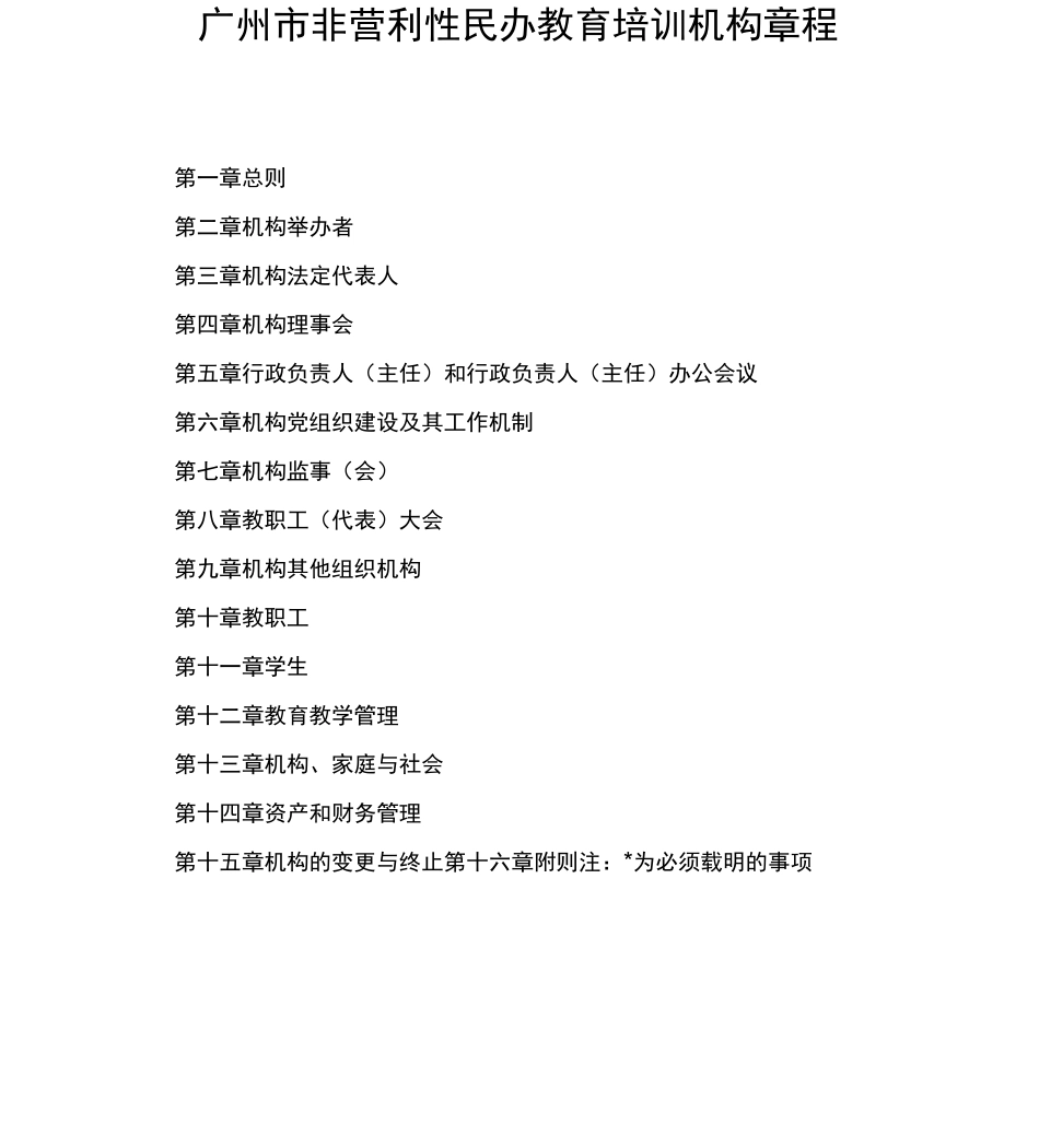 广州非营利性民办教育培训机构章程_第1页