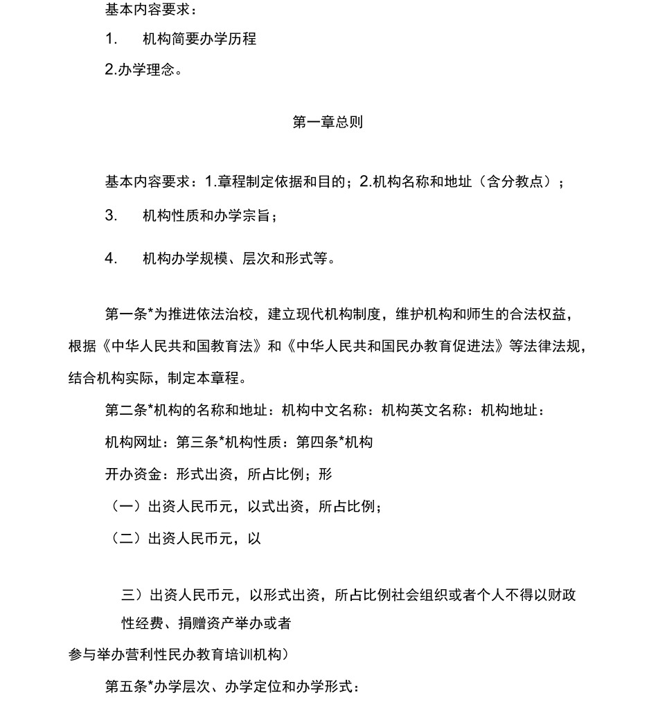 广州非营利性民办教育培训机构章程_第2页