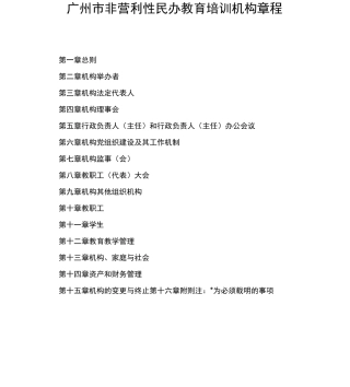 广州非营利性民办教育培训机构章程