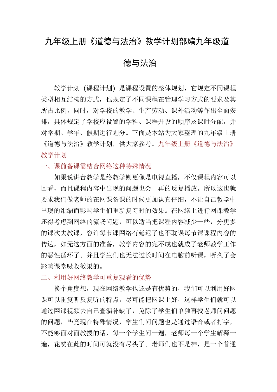 九年级上册《道德与法治》教学计划部编九年级道德与法治_第1页