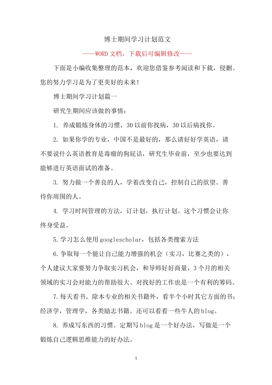 博士期间学习计划范文_第1页