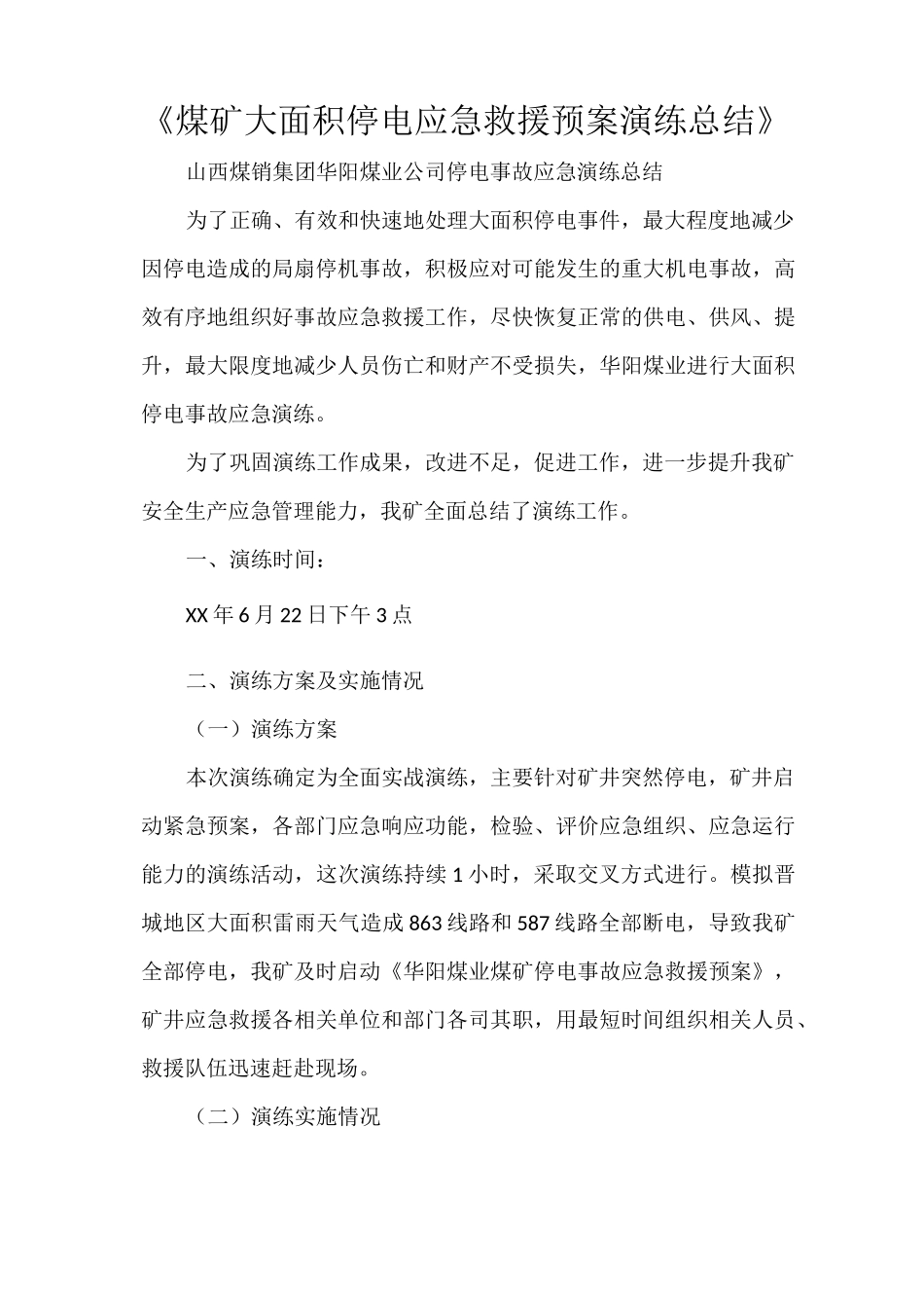 《煤矿大面积停电应急救援预案演练总结》_第1页