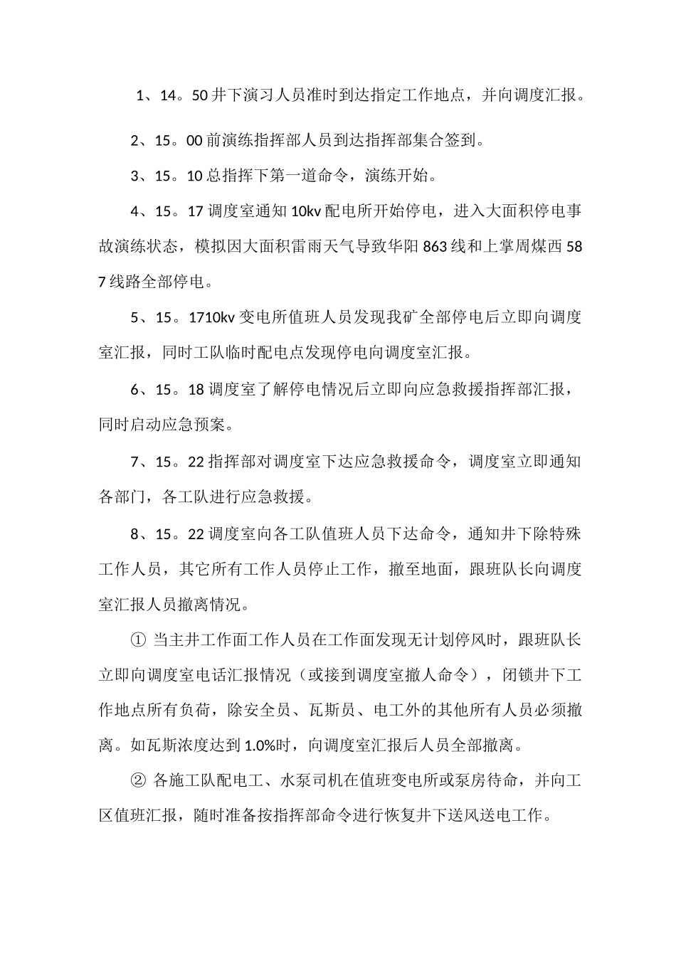 《煤矿大面积停电应急救援预案演练总结》_第2页