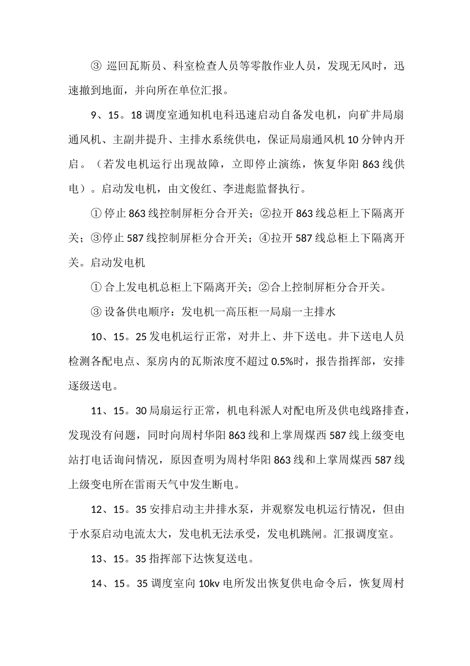 《煤矿大面积停电应急救援预案演练总结》_第3页