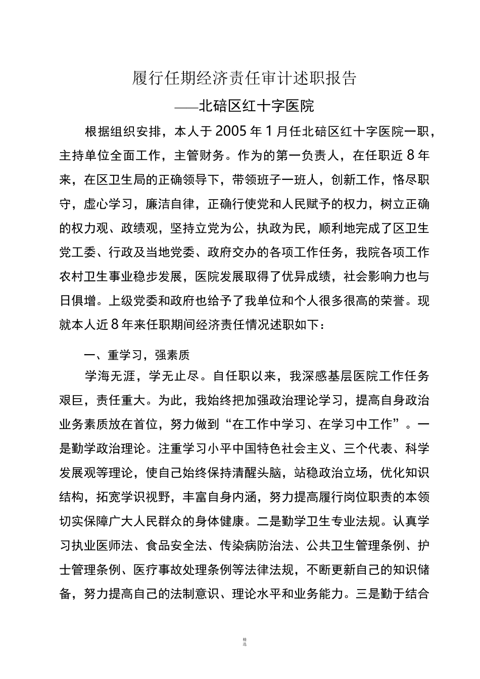 任职期间经济责任履行述职报告_第1页