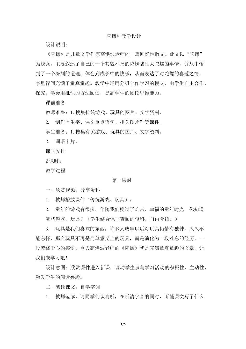 部编版《陀螺》教学设计_第1页